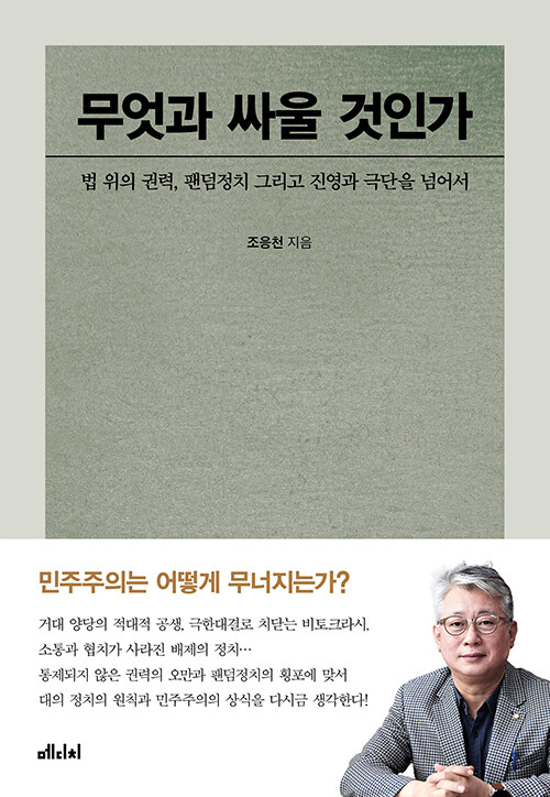 [중고] 무엇과 싸울 것인가