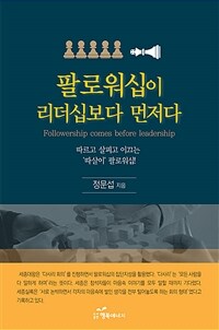 팔로어십이 리더십보다 먼저다 : 따르고 살피고 이끄는 '따살이' 팔로워십! 표지이미지