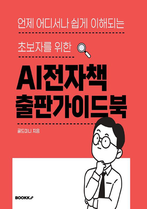 언제 어디서나 쉽게 이해되는 초보자를 위한 AI전자책 출판가이드북