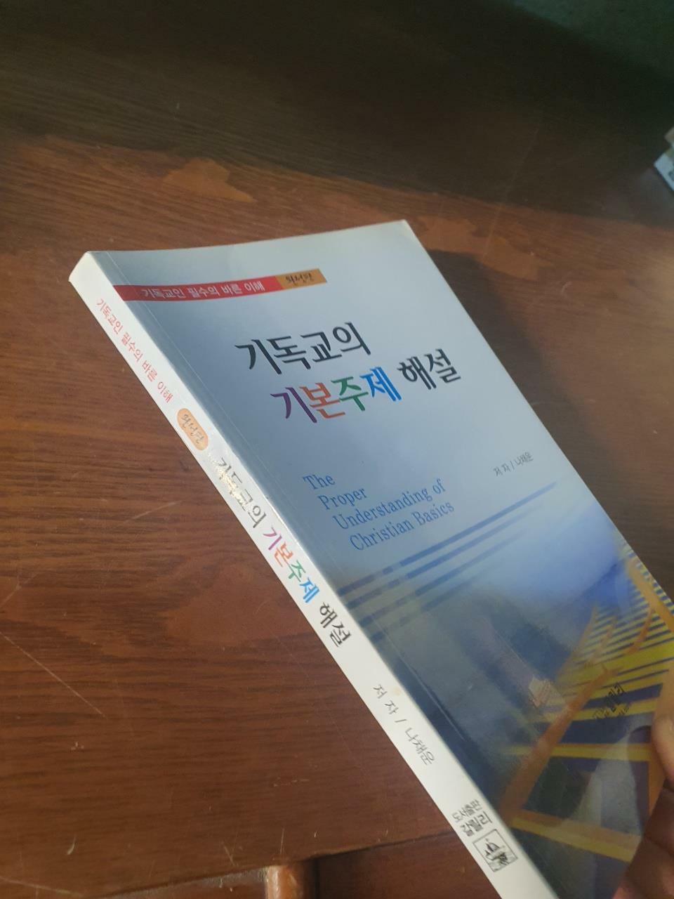 [중고] 기독교의 기본주제 해설