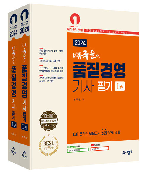 2024 배극윤의 품질경영기사 필기 - 전2권