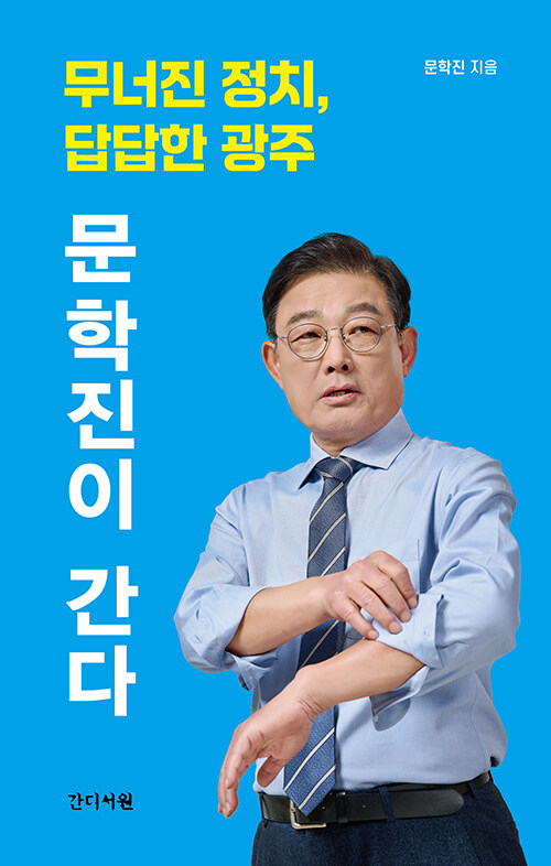 [중고] 문학진이 간다