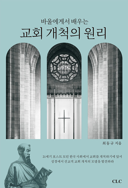 [중고] 바울에게서 배우는 교회 개척의 원리