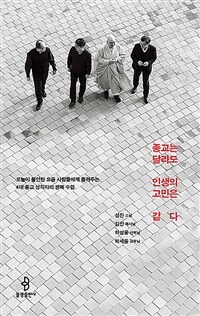 종교는 달라도 인생의 고민은 같다 :오늘이 불안한 요즘 사람들에게 들려주는 4대 종교 성직자의 행복 수업 