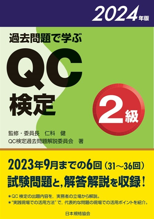 過去問題で學ぶQC檢定2級 (2024)