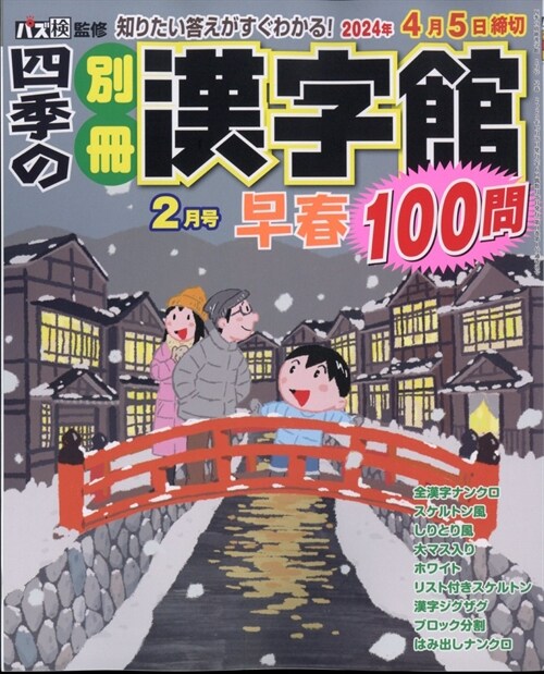 四季の別冊漢字館 2024年 2月號