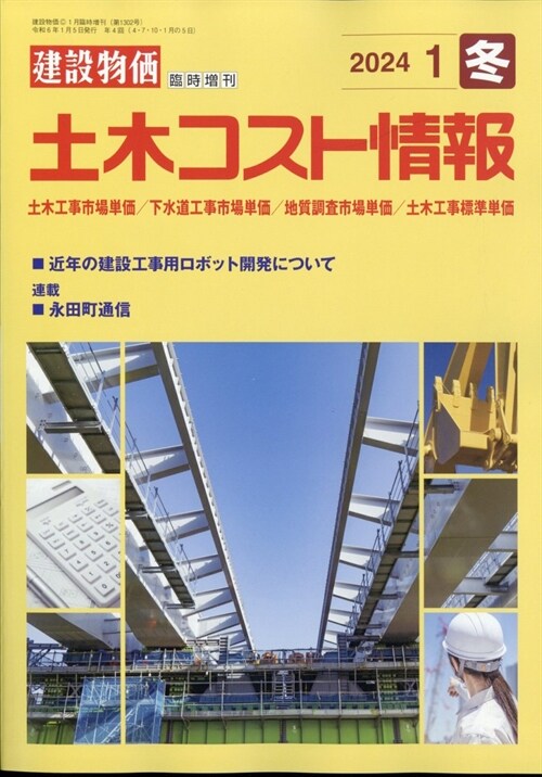 土木コスト情報增建設物價 2024年 1月號