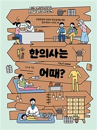 한의사는 어때? 