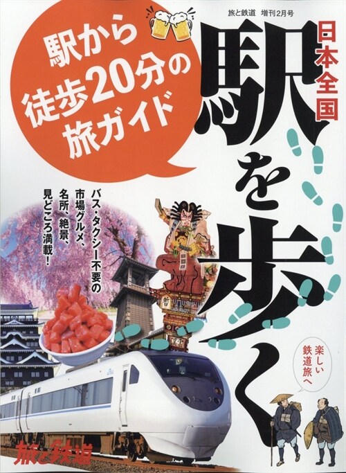 日本全國驛を步く　驛から徒?20分の旅ガイド