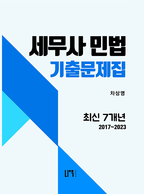 2024 세무사 민법 최신 7개년 기출문제집