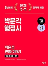 2024 박문각 행정사 2차 기본서 백운정 민법(계약) 핵심 단권화