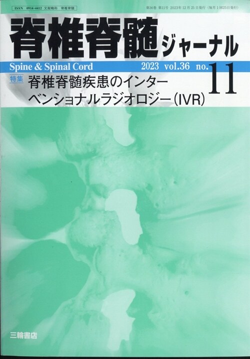 脊椎脊髓ジャ-ナル 2023年 11月號