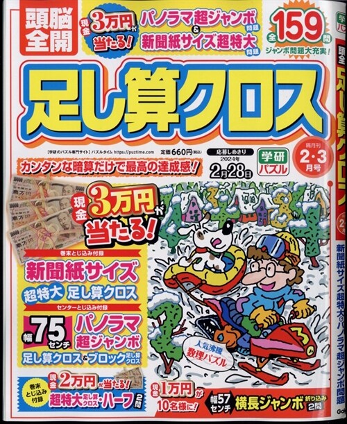 頭腦全開足し算クロス 2024年 2月號