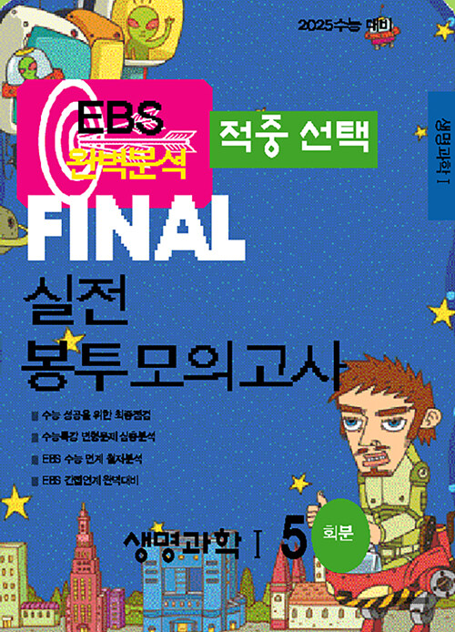 [중고] EBS 완벽분석 적중선택 파이널 실전 봉투모의고사 생명과학 1 (2024년)