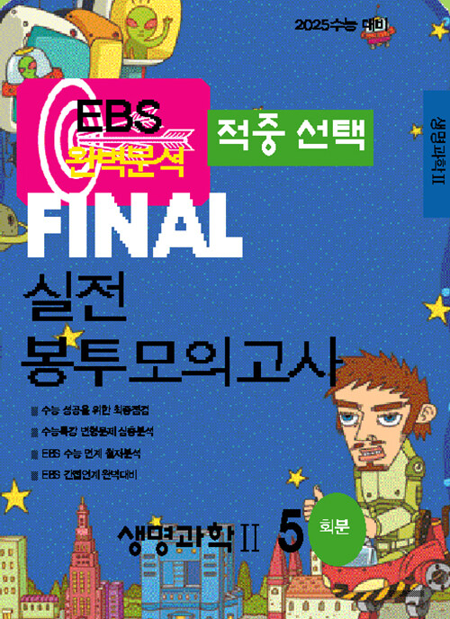 EBS 완벽분석 적중선택 파이널 실전 봉투모의고사 생명과학 2 (2024년)