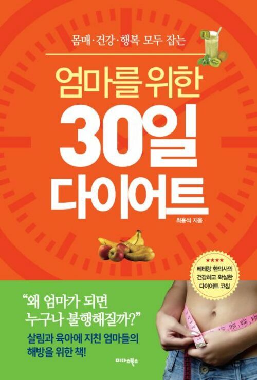 엄마를 위한 30일 다이어트