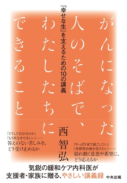 がんになった人のそばで、わたしたちにできること: 「幸せな生」を支えるための10の講義