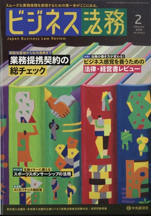 ビジネス法務 2024年 2月號