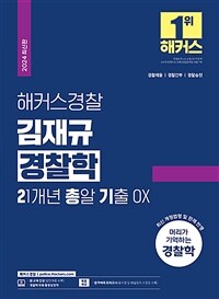 2024 해커스경찰 김재규 경찰학 21개년 총알기출 OX (경찰공무원)