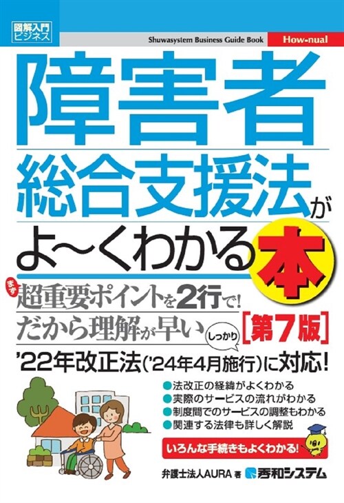 障害者總合支援法がよ~くわかる本