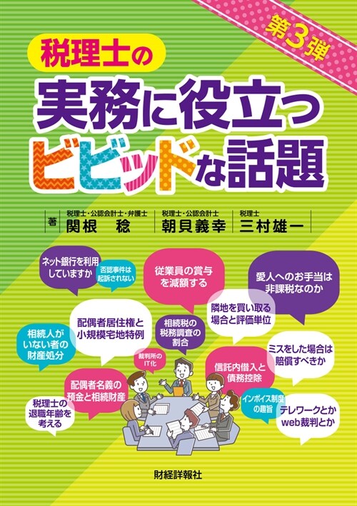 稅理士の實務に役立つビビッドな話題