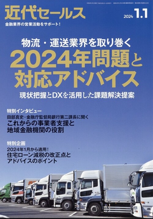 近代セ-ルス 2024年 1月 1日號