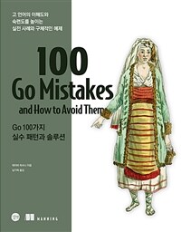 Go 100가지 실수 패턴과 솔루션 