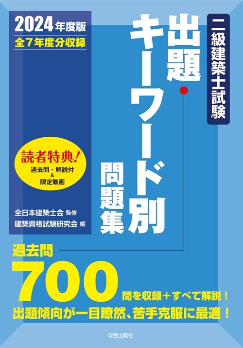 二級建築士試驗出題キ-ワ-ド別問題集 (2024)