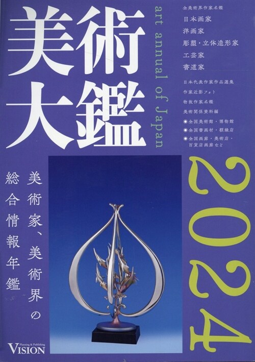 美術大鑑 (2024)