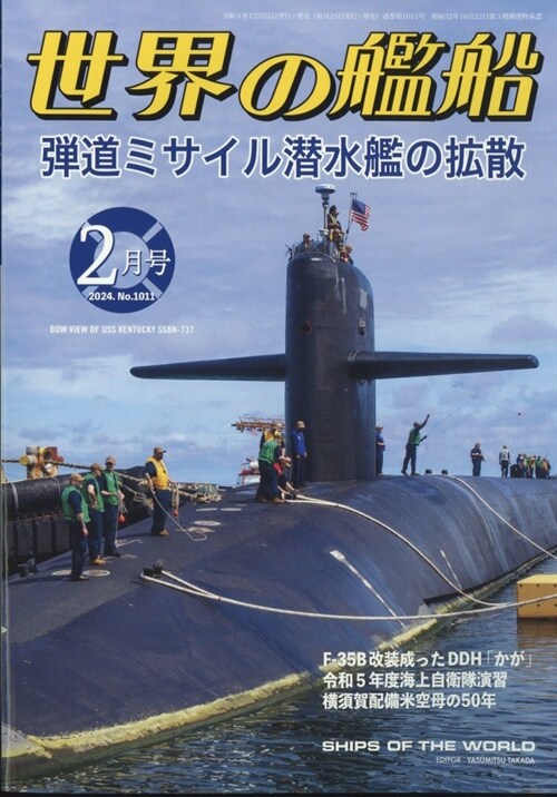 世界の艦船 2024年 2月號