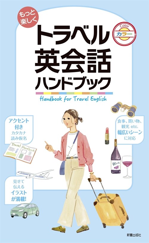 もっと樂しくトラベル英會話ハンドブック