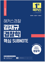 2024 해커스경찰 김재규 경찰학 핵심 SUBNOTE 서브노트 (경찰공무원)