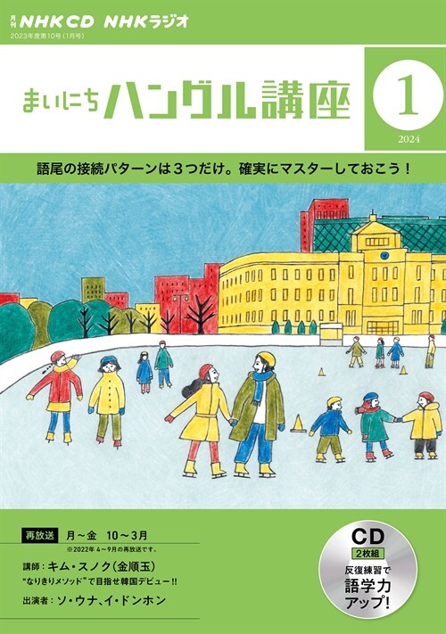 NHK CD ラジオ まいにちハングル講座 2024年1月號 (CD)