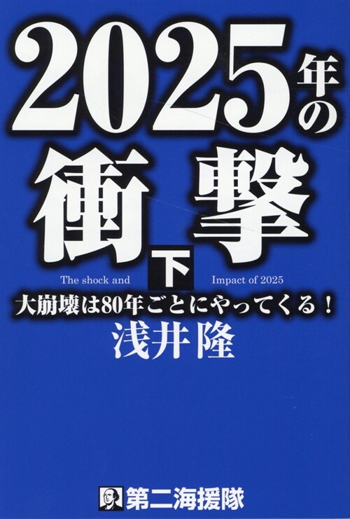 2025年の衝擊 (下)