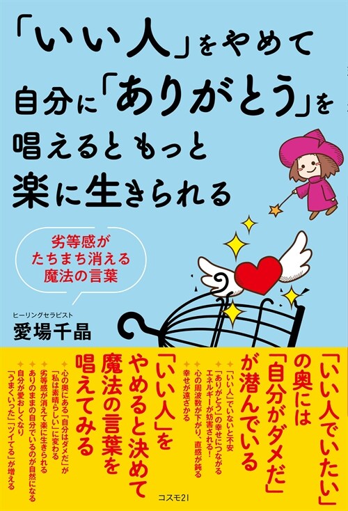 「いい人」をやめて自分に「ありがとう」を唱えるともっと樂に生きられる--劣等感がたちまち消える魔法の言葉