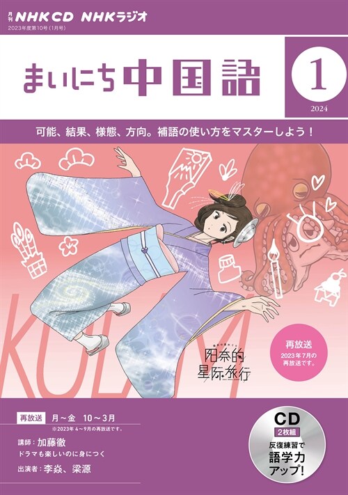 NHK CD ラジオ まいにち中國語 2024年1月號 (CD)