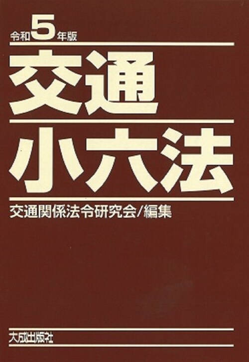 交通小六法 (令和5年)