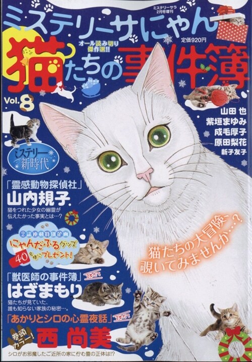 猫たちの事件簿8（ミステリ-サラ2024年2月號增刊）