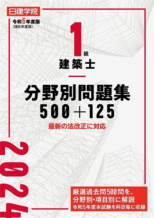 1級建築士分野別問題集500+125 (令和6年)