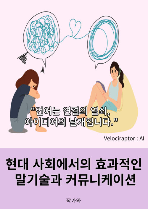 현대 사회에서의 효과적인 말기술과 커뮤니케이션