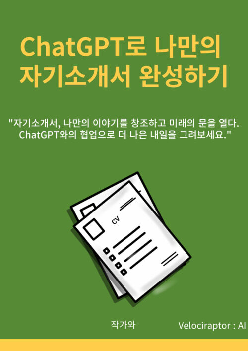 ChatGPT로 나만의 자기소개서 완성하기