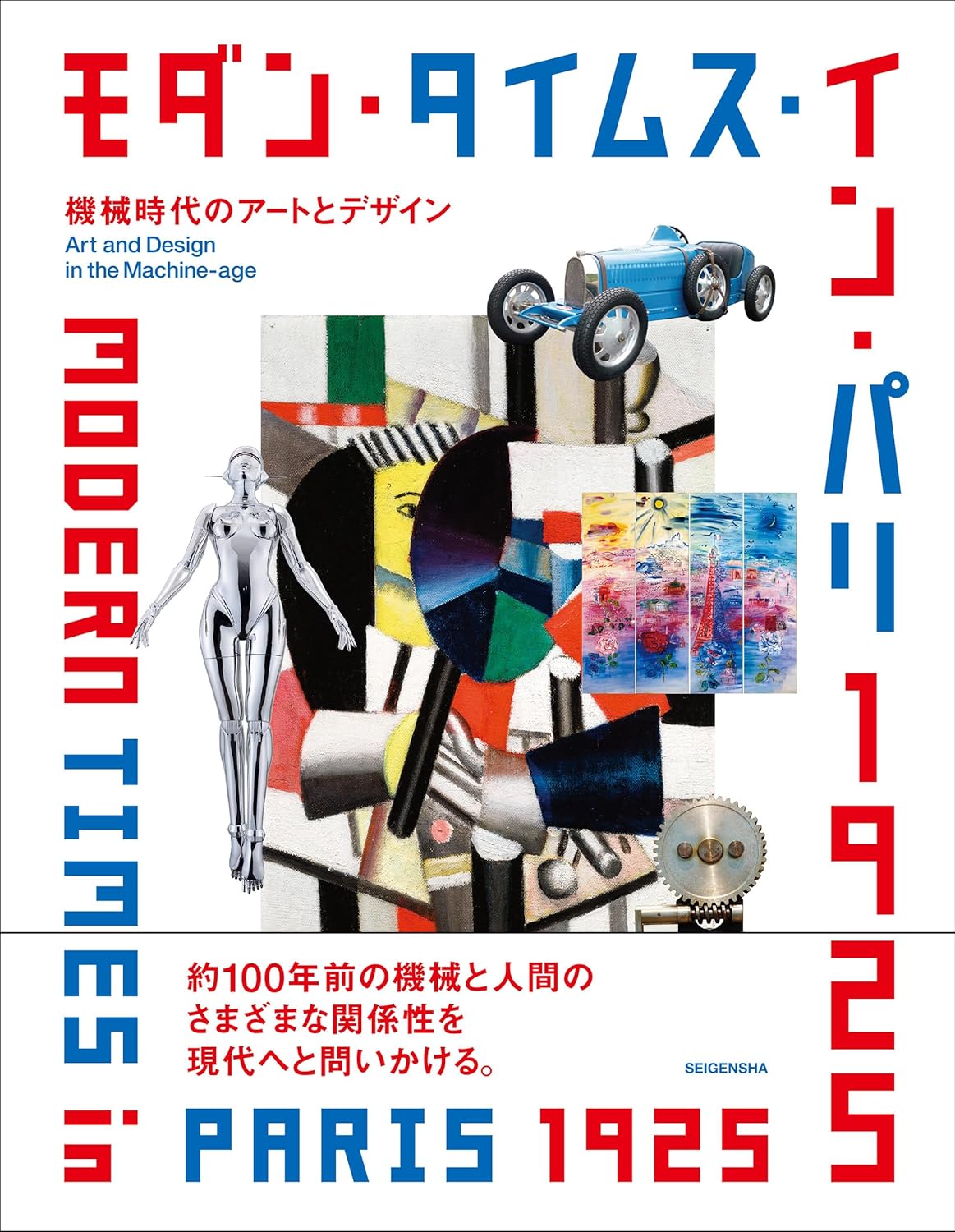 モダン·タイムス·イン·パリ 1925　機械時代のア-トとデザイン