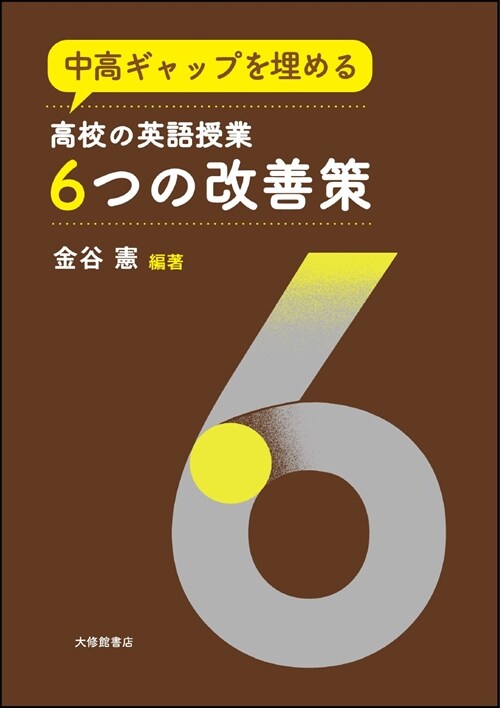 中高ギャップを埋める高校の英語授業6つの改善策