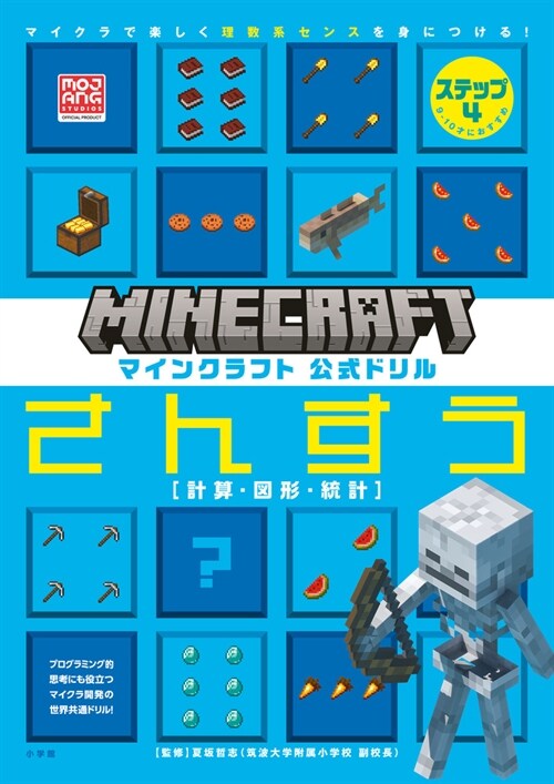 マインクラフト公式ドリルさんすう (4)