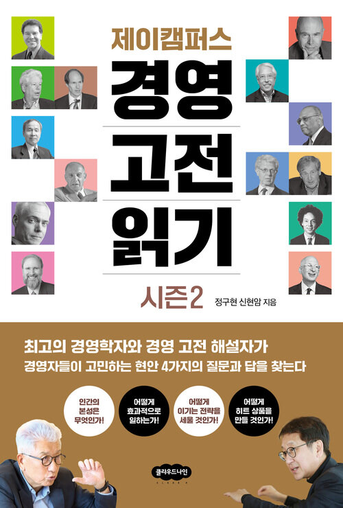 제이캠퍼스 경영 고전 읽기 시즌 2