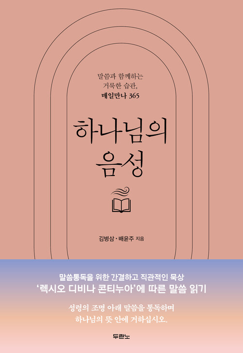 하나님의 음성