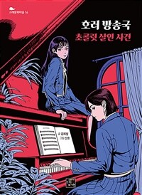 호러 방송국 : 초콜릿 살인 사건