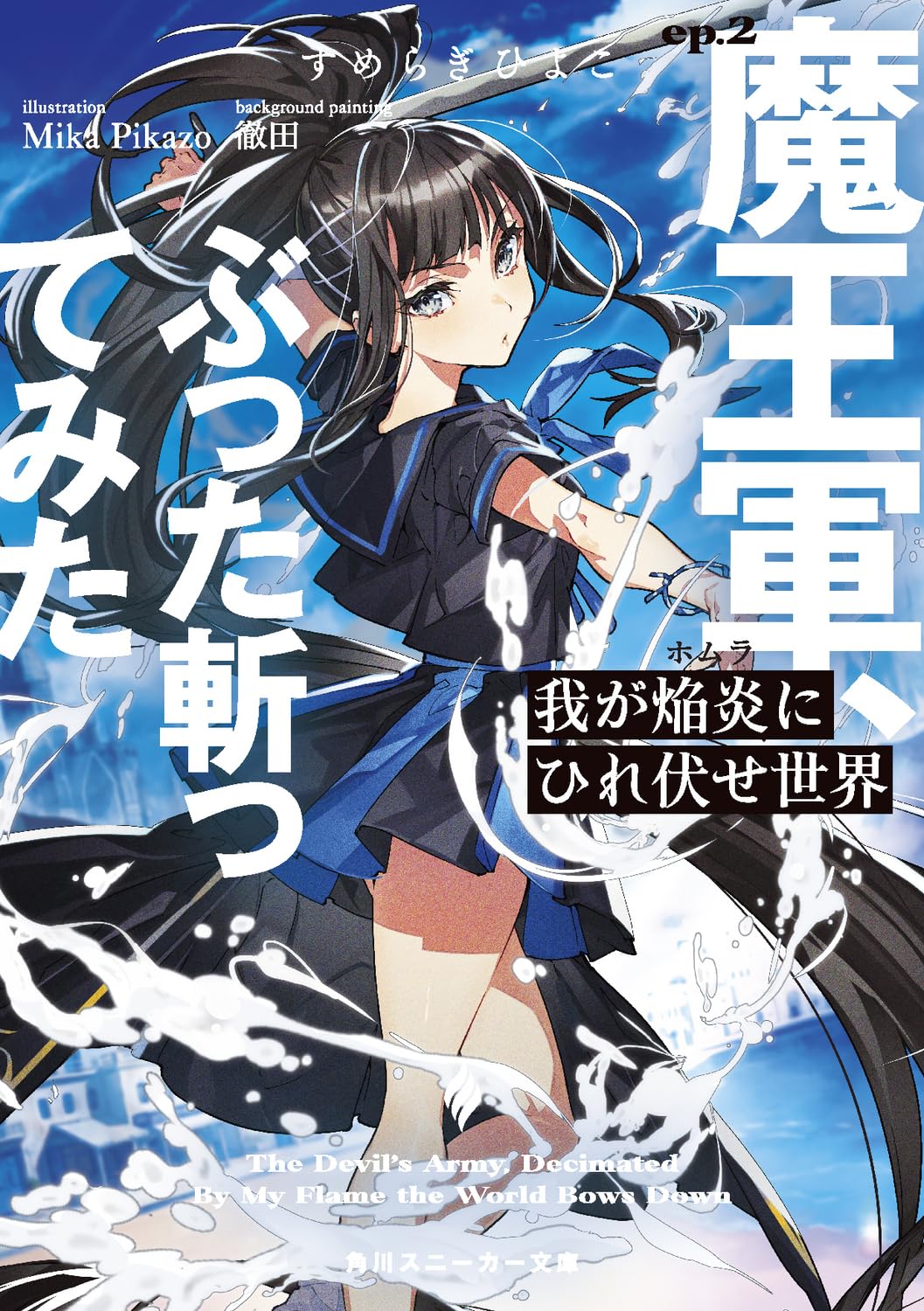 我が焰炎にひれ伏せ世界 ep.2 魔王軍、ぶった斬ってみた (角川スニ-カ-文庫)