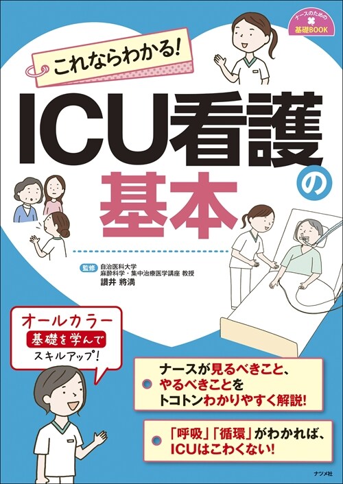 これならわかる!ICU看護の基本