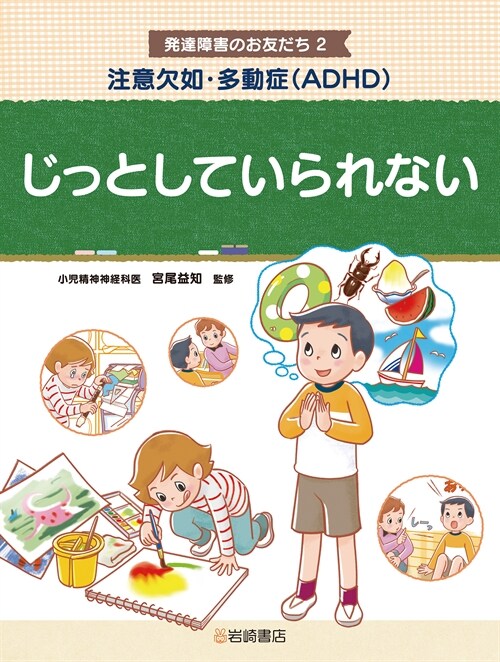 注意欠如·多動症(ADHD) じっとしていられない